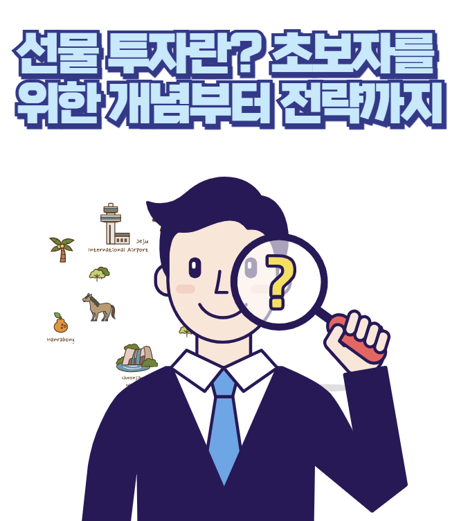 선물 투자란