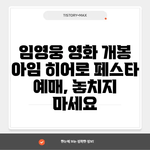 임영웅 영화 개봉 아임 히어로 더 스타디움, 놓치지 마세요