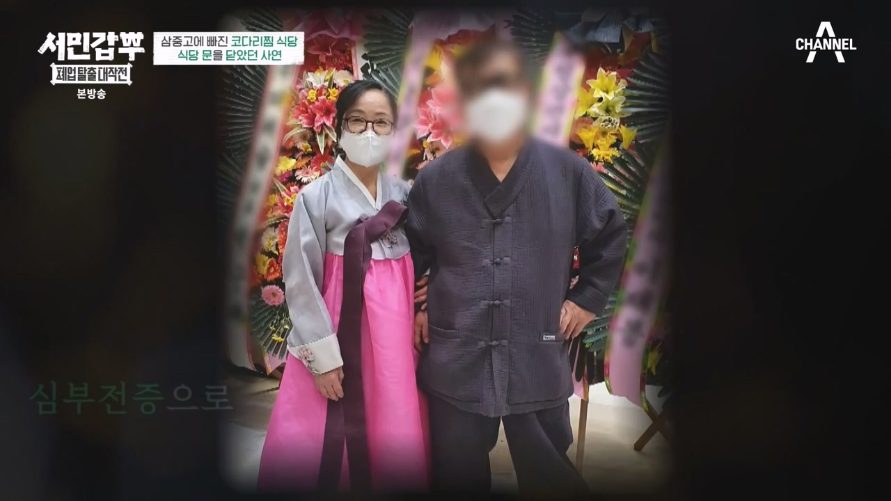 서민갑부 폐업 탈출 대작전.E12.231008p-NEXT.mp4_20231008_150104.168.jpg