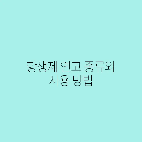 항생제 연고 종류와 사용 방법