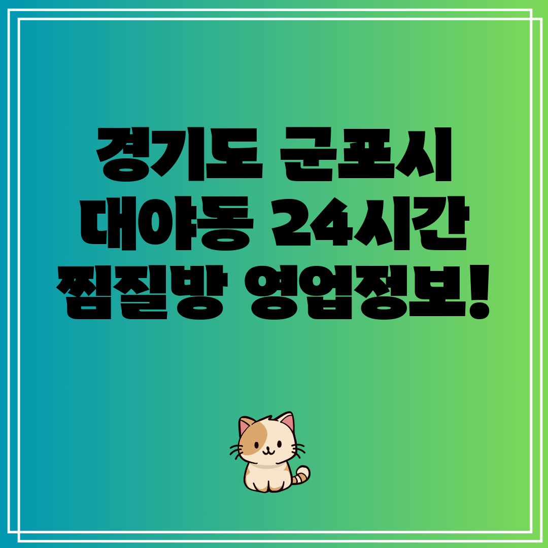 경기도 군포시 대야동 24시간 찜질방 영업정보