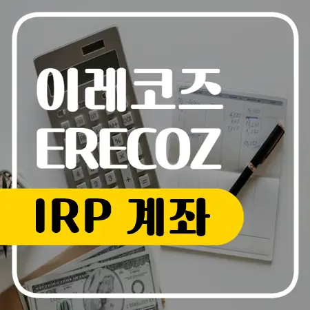 IRP 계좌란 무엇일까