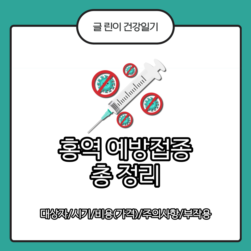  홍역 예방접종 총 정리