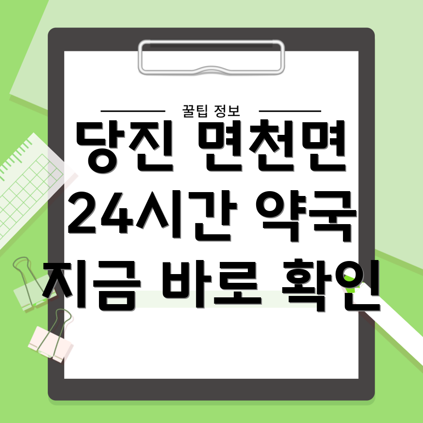 당진 면천면 24시간 약국