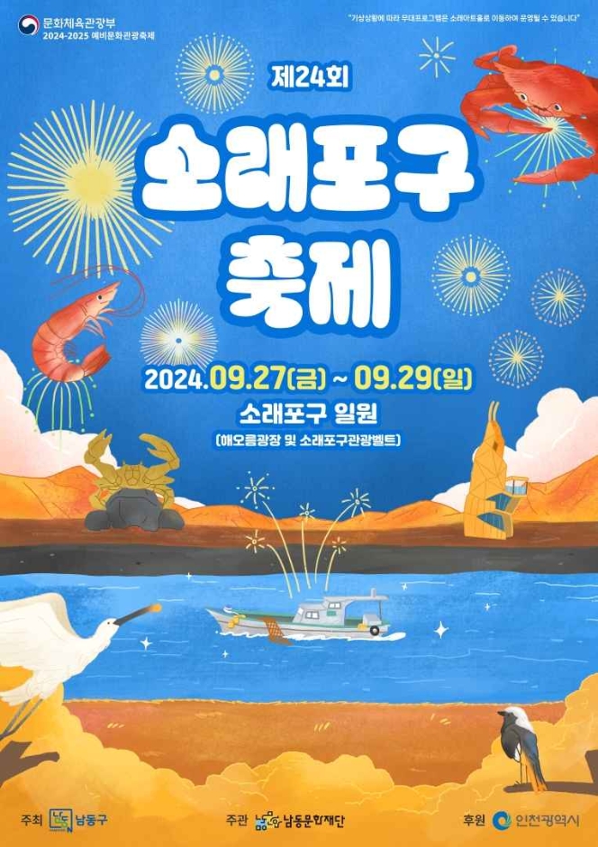 2024 소래포구 축제 아이와함께 대하구이축제즐기기