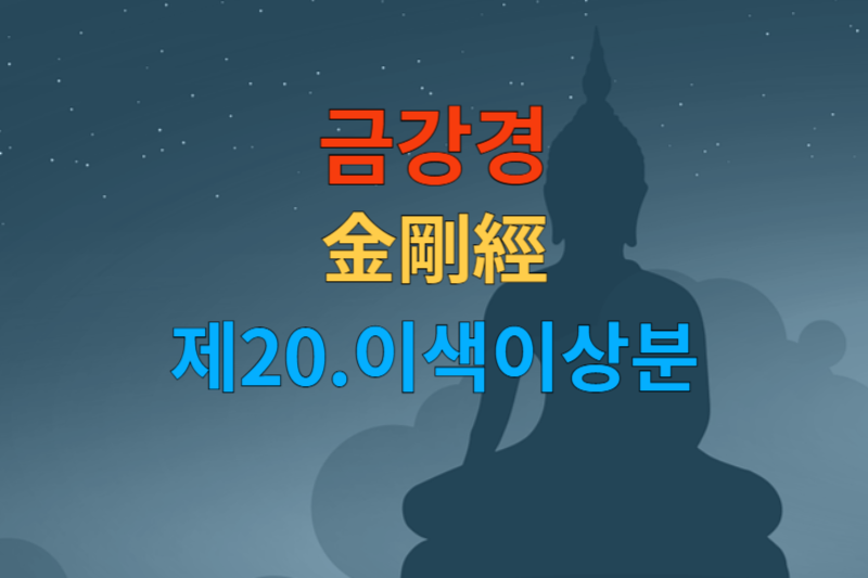 [금강경 해석] 제20 이색이상분-한문 원문/우리말 한글/해설 독송