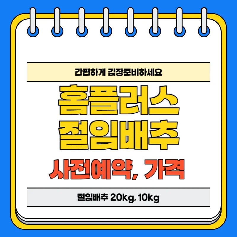 홈플러스 절임배추 사전예약 일정, 방법, 절임배추 20kg, 10kg 가격