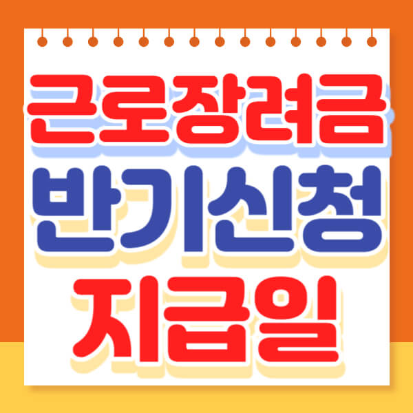  근로장려금 반기신청 지급일