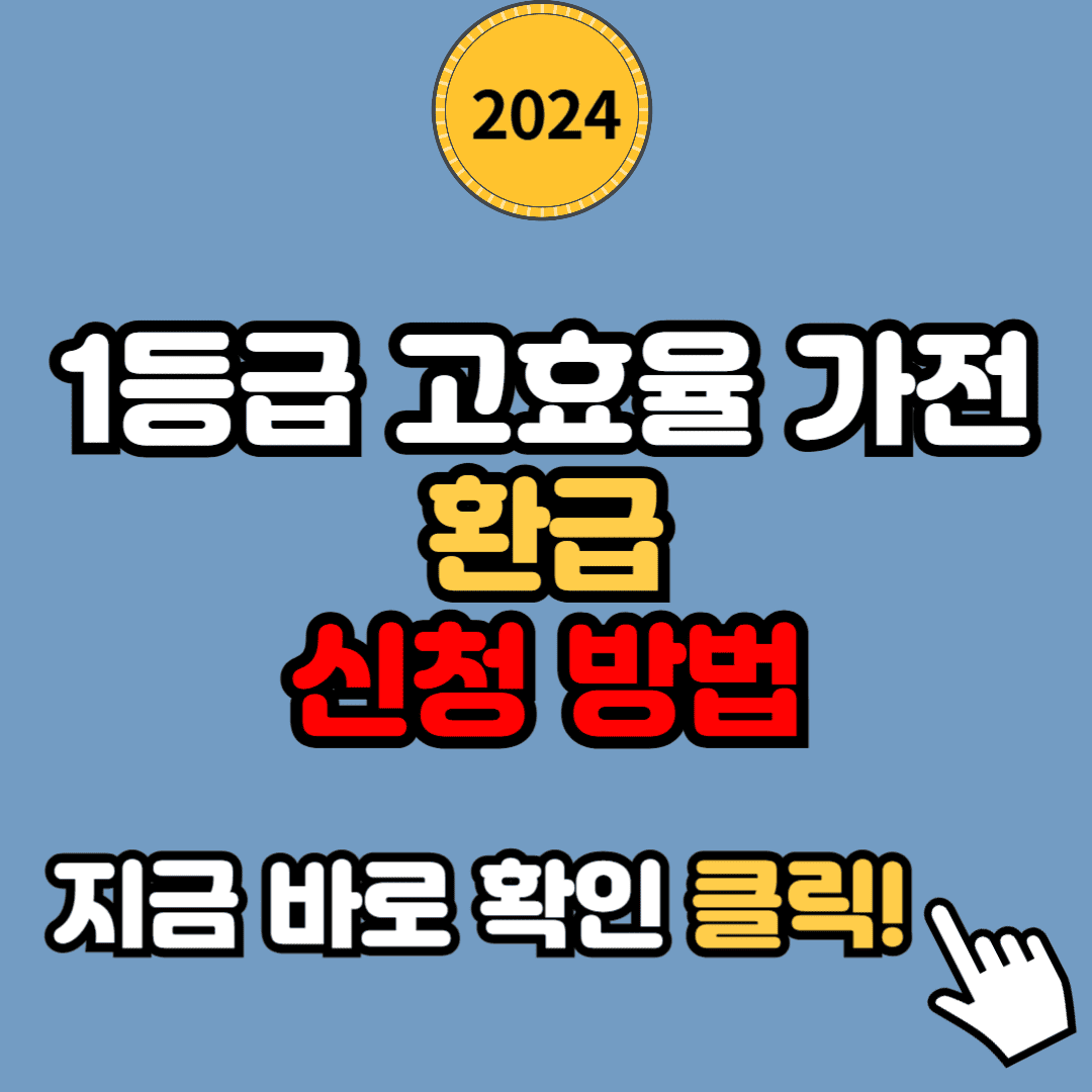 2024년 1등급 고효율 가전 환급 신청 방법 안내