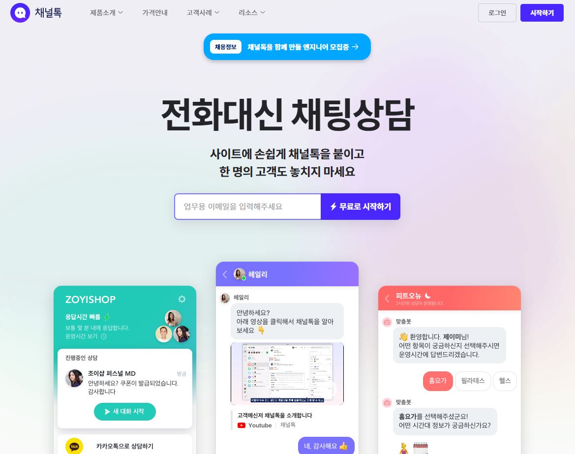 웹사이트에 채팅기능 추가하는 방법