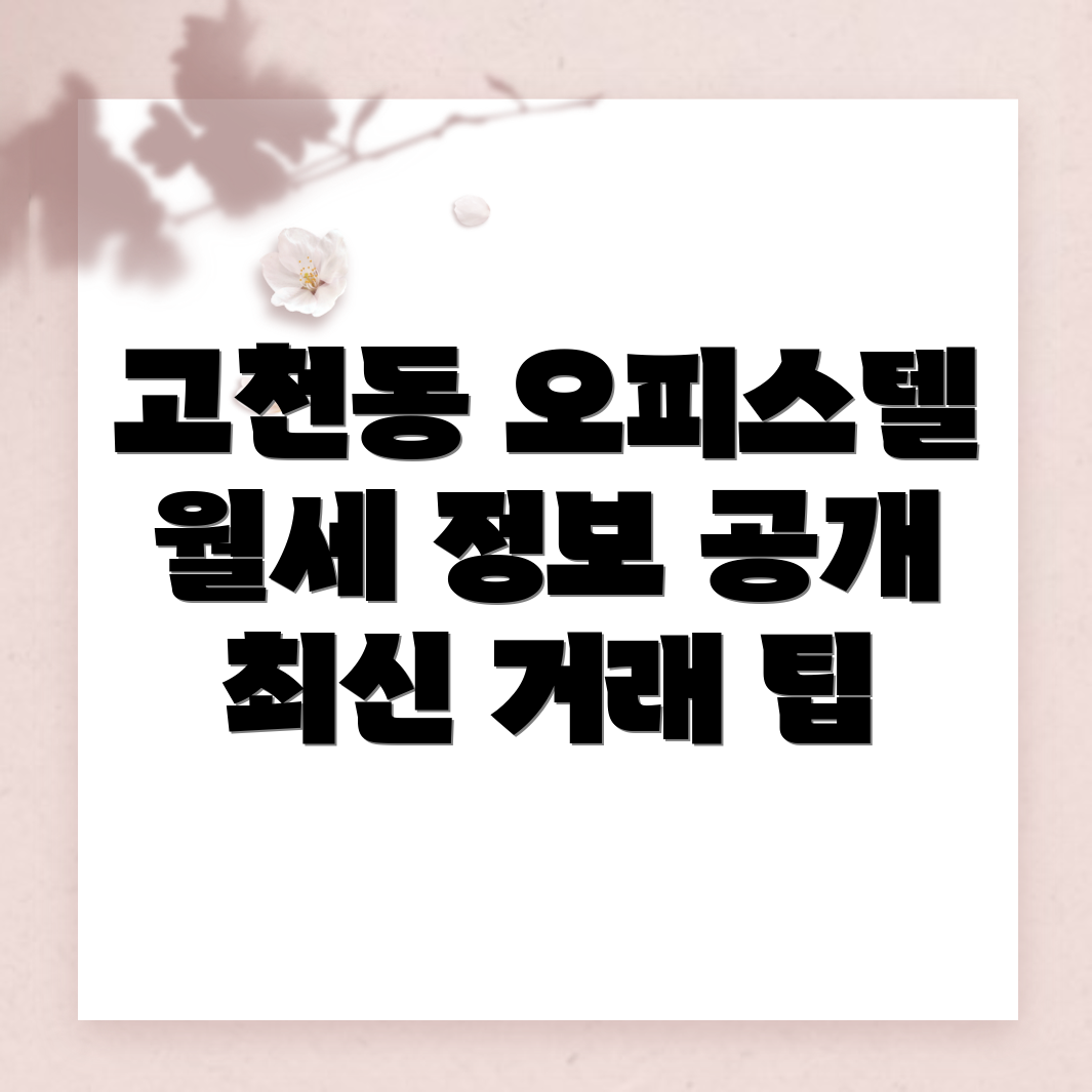 의왕시 고천동 오피스텔 월세