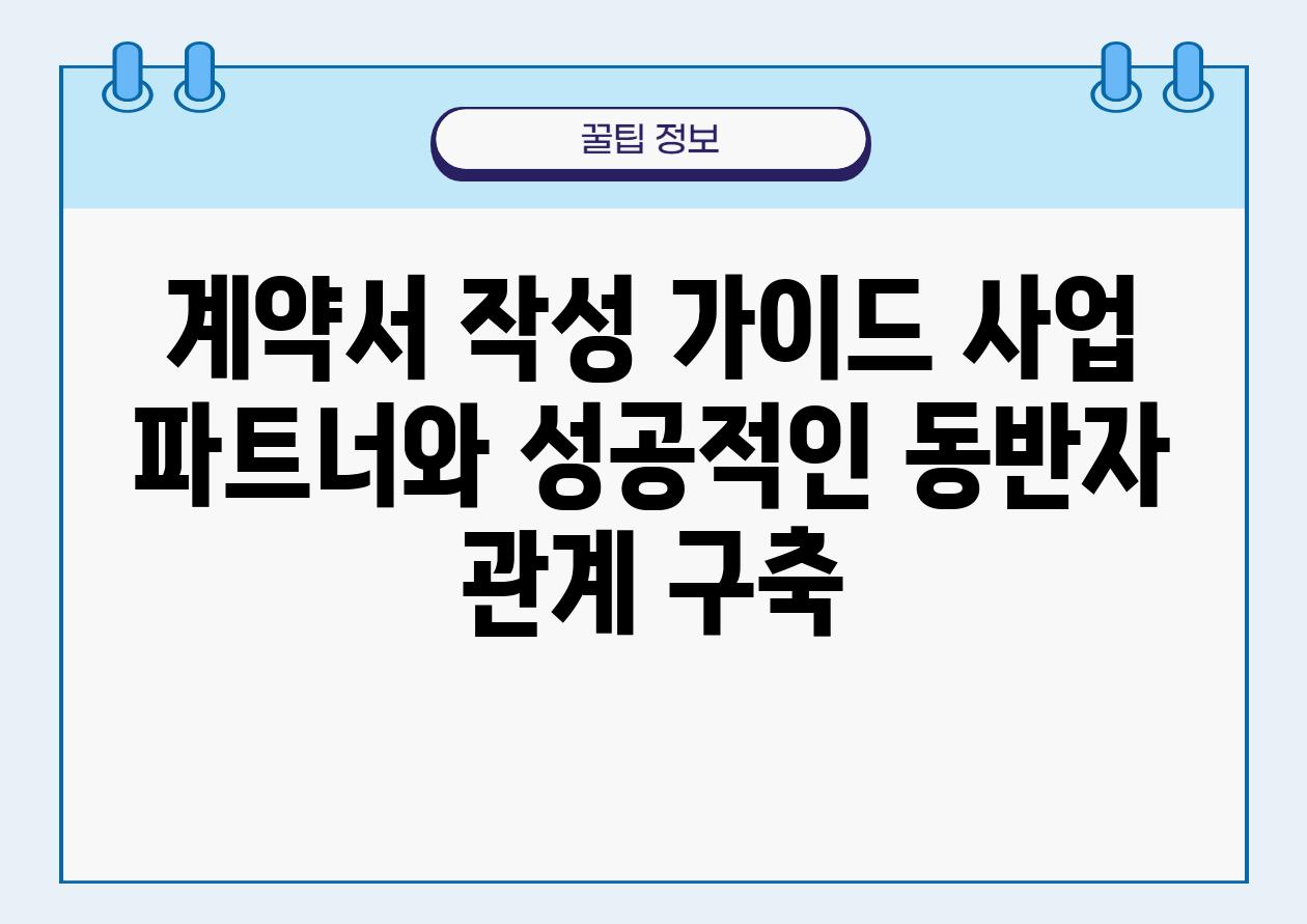 계약서 작성 설명서 사업 파트너와 성공적인 동반자 관계 구축