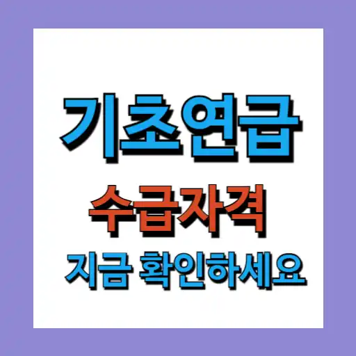 기초연금 수급자격 (재산, 부부, 신청방법)