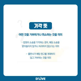 기각 각하 차이 인용 기각 각하 정확한 사용법_20