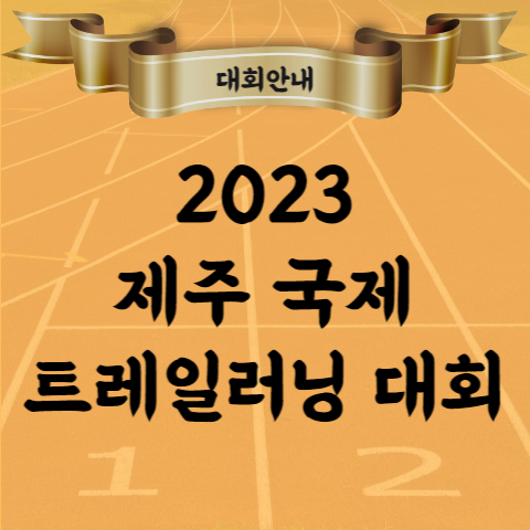 2023 제주 국제 트레일러닝 대회 100K 36K 10K 코스 완주메달 등