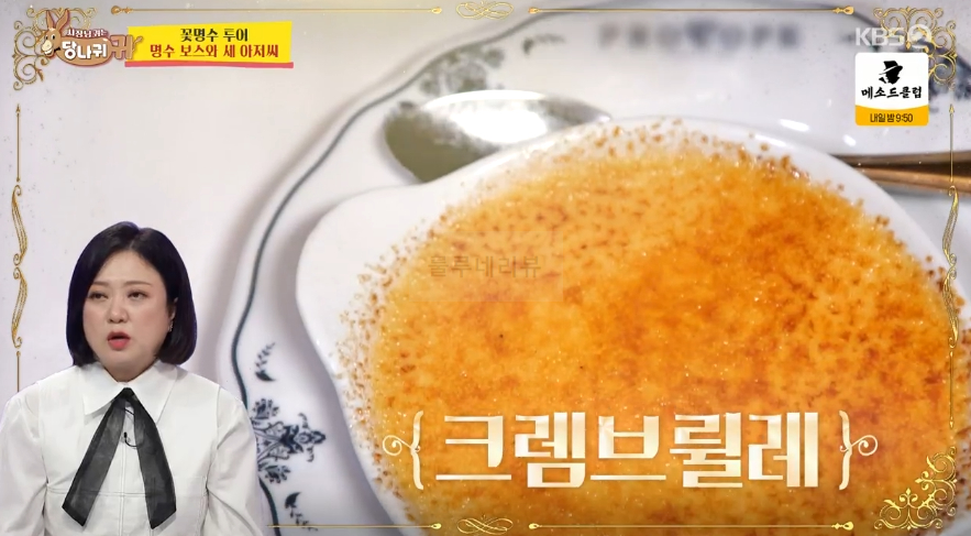 당나귀귀 꽃명수 투어 명수 보스와 새 아저씨, 프랑스 전통 요리 레스토랑, 에스카르고, 어니언스프, 코코뱅, 크렘브륄레, 아이스크림 9 img