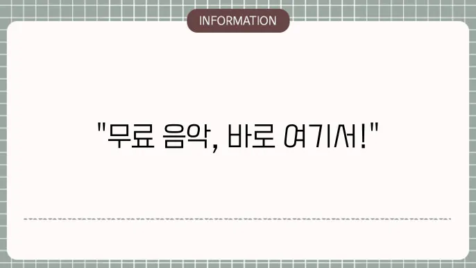 음악 무료다운로드 사이트 추천