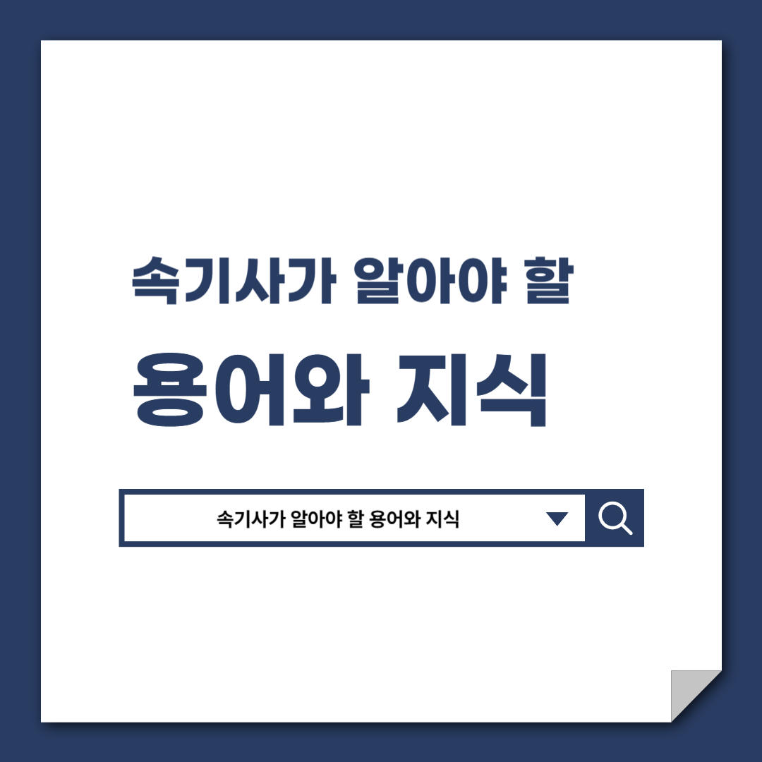 속기사가_알아야_할_용어와_지식