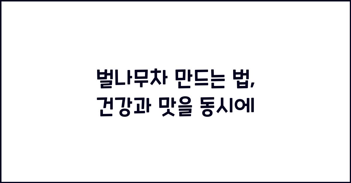 벌나무차 만드는 법