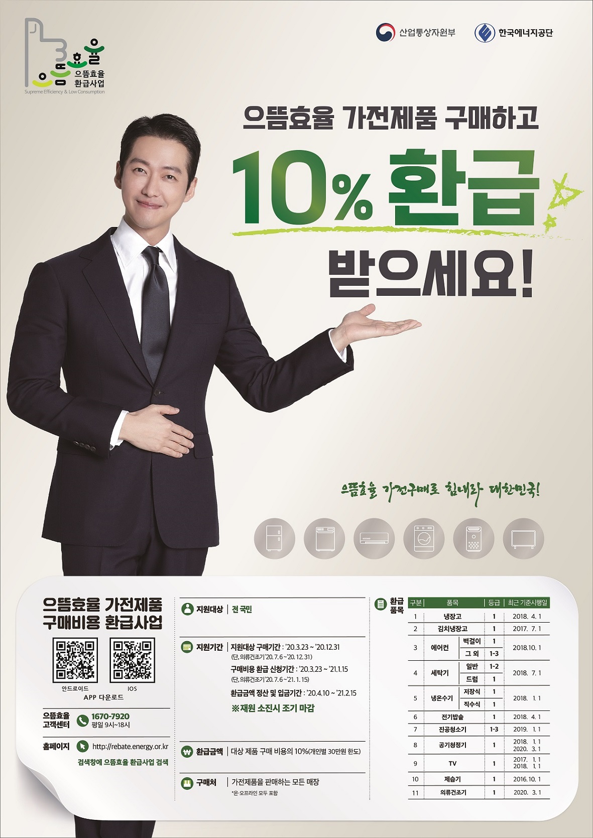  으뜸효율 가전제품 환급 / 구매금액 10% 환급받기