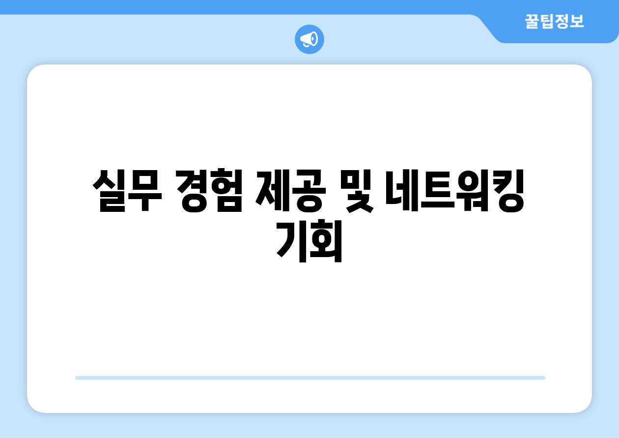 실무 경험 제공 및 네트워킹 기회