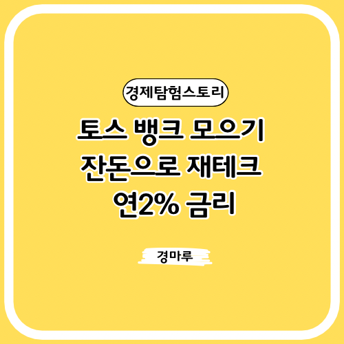  토스 뱅크 모으기, 잔돈으로 재테크 연2% 금리