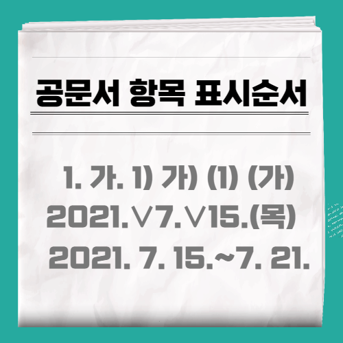 공문서 항목표시순서 헷갈리셨죠? 1.가.1)가)(1)(가) 날짜 시간 금액 표시 공문서 항목표시순서 헷갈리셨죠? 1.가.1)가)(1)(가) 날짜 시간 금액 표시