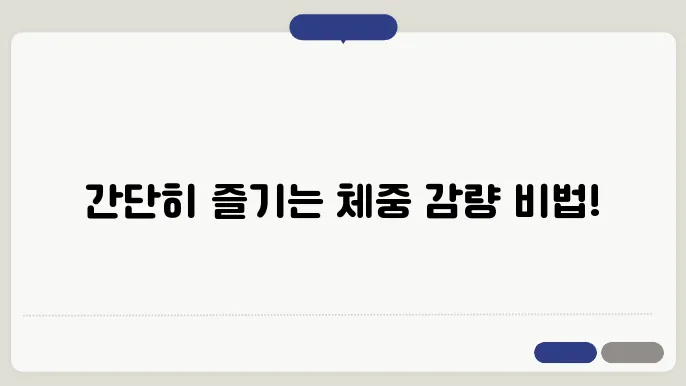 운동 초보자도 쉽게 할 수 있는 체중 감량 운동