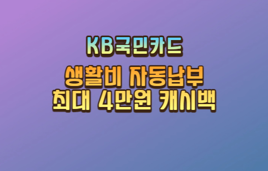 KB국민카드 캐시백 이벤트