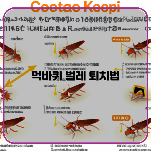 가루벌레-곤충퇴치제-청소