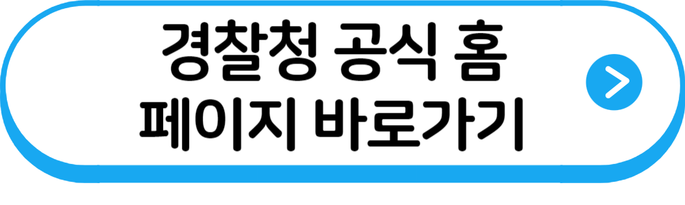 경찰청공식홈페이지링크