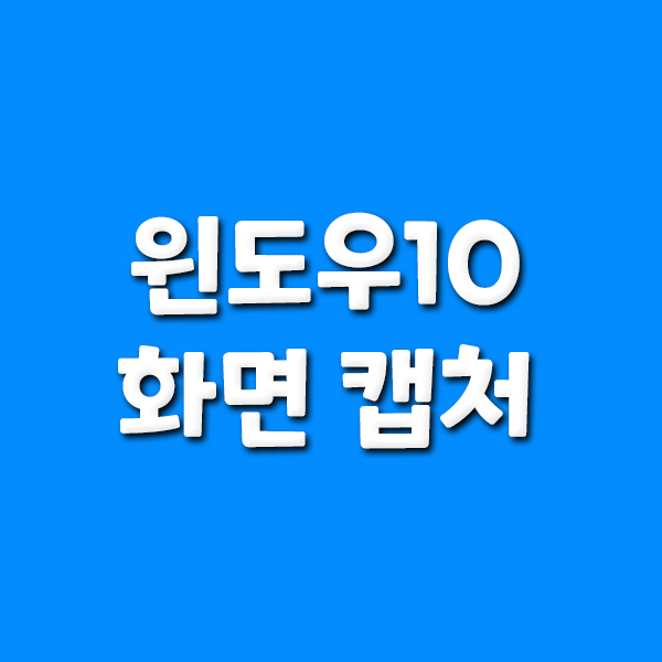  윈도우10 화면 캡처