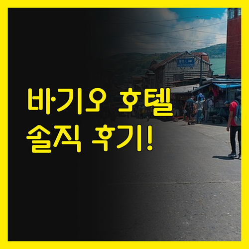 바기오 '이 부티크 호텔' 후기! 깨