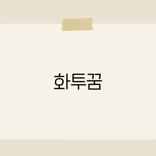 화투꿈, 한 판이 인생 판도 바꾼다?