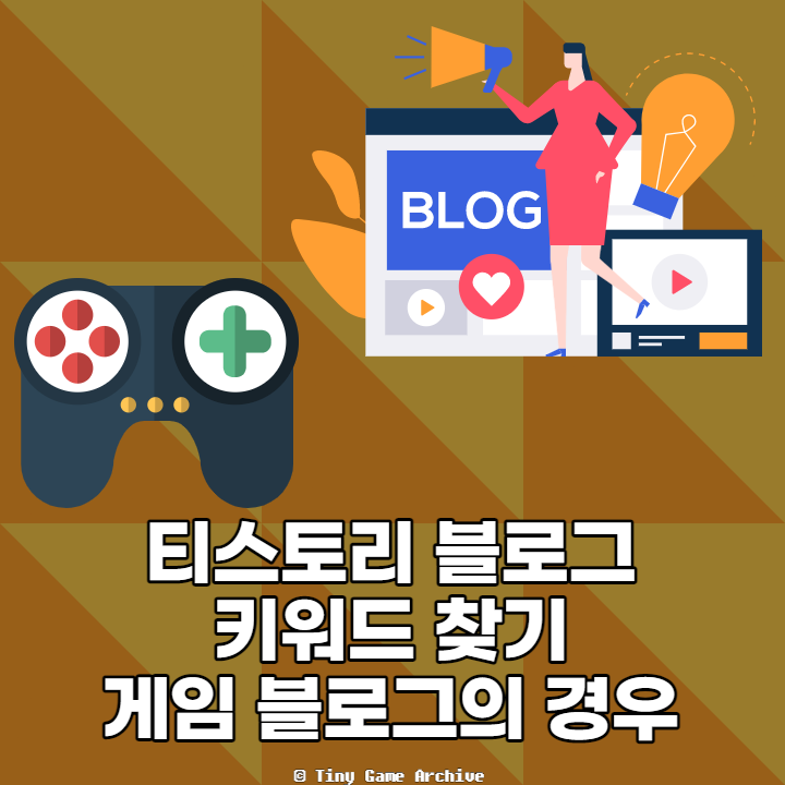  티스토리 유입 키워드 찾기, 게임 블로그의 경우