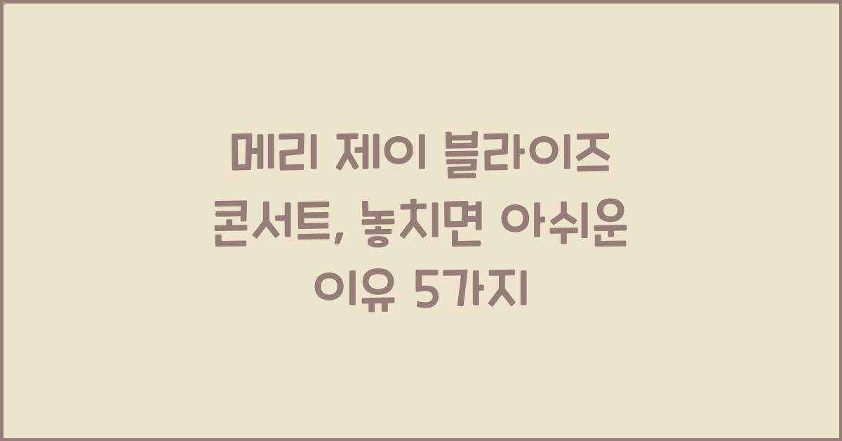 메리 제이 블라이즈 콘서트