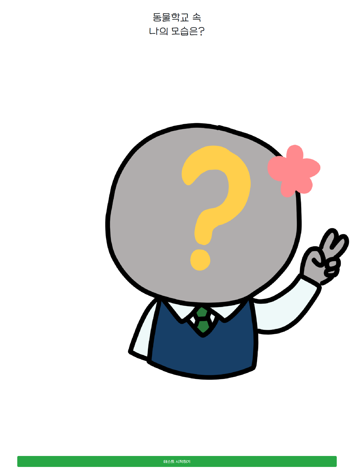  요즘 유행하는 동물학교 mbti 여기서 해보세요 !