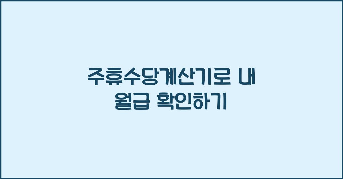 주휴수당계산기