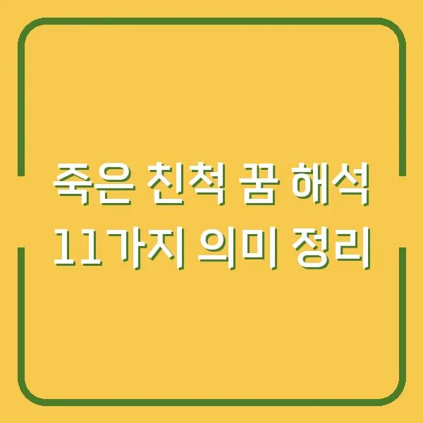 죽은 친척 꿈 해석 11가지 의미 정리