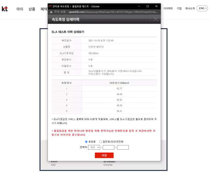 KT-인터넷-속도측정-이의신청