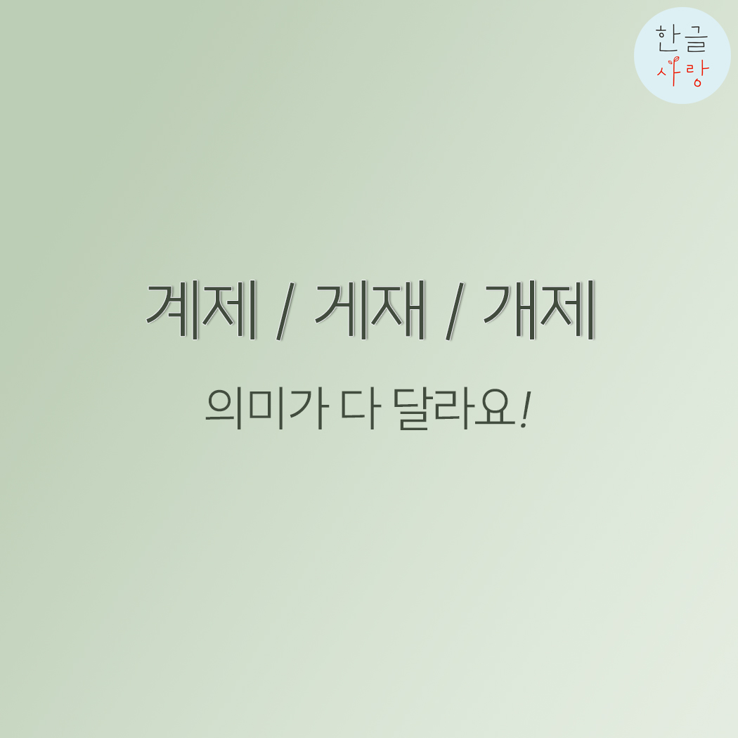  계제 / 게재 / 개제의 의미는 무엇일까요?