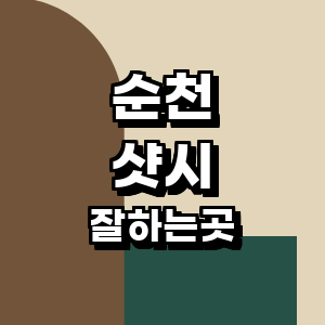 순천시 샷시