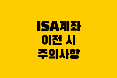  ISA 계좌 이전, 이벤트 참여 시 주의사항