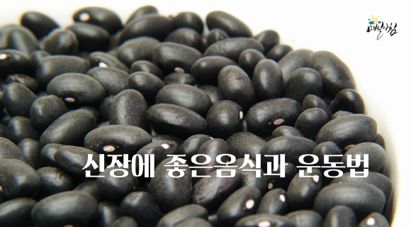  [매일아침좋은글] 신장에 좋은음식과 운동법