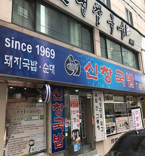 신창국밥 부산역점