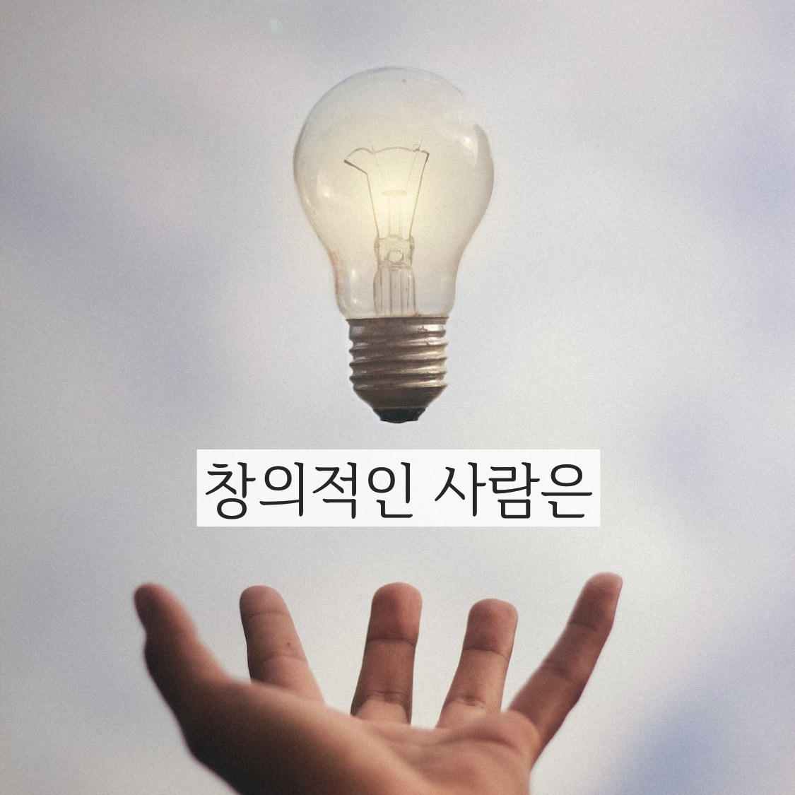  (동기 부여/성공 마음/마음가짐/MINDSET/자기 계발)창의적인사람의 창의적일수 있는 방법