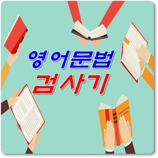영어-문법-검사기-이용-안내