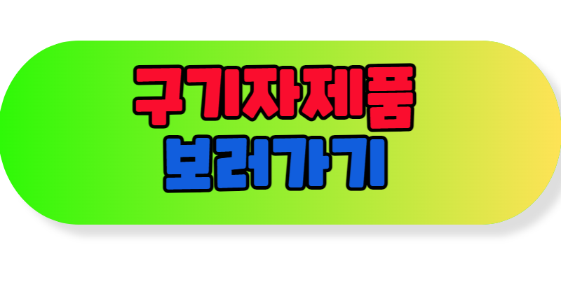구기자제품보러가기