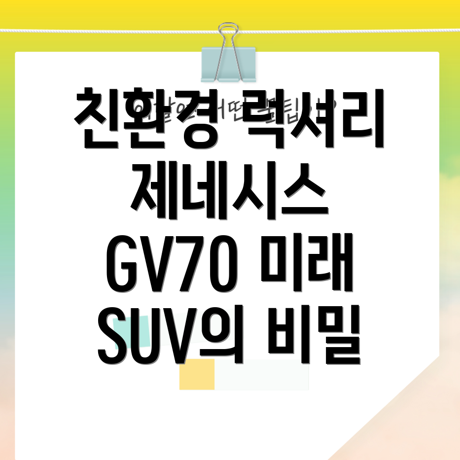 제네시스 GV70 하이브리드