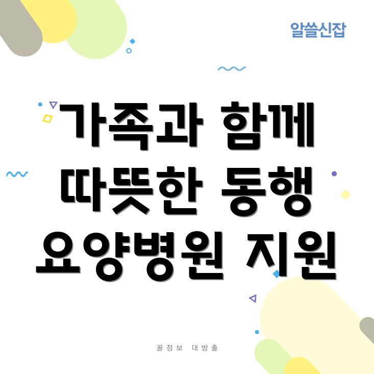 요양병원 가족 지원 프로그램